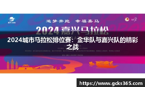 2024城市马拉松排位赛：金华队与嘉兴队的精彩之战