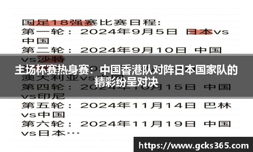 主场杯赛热身赛：中国香港队对阵日本国家队的精彩纷呈对决